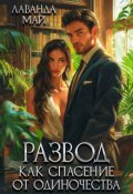 Обложка книги "Развод, как спасение от одиночества"