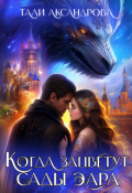 Обложка книги " Дракон. Когда зацветут сады Эара."
