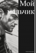 Обложка книги "Мой мальчик "