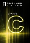 Обложка книги "Наследие #2: Статус C"