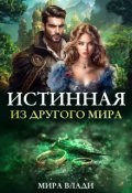 Обложка книги "Истинная из другого мира"