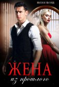 Обложка книги "Жена из прошлого"