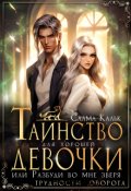 Обложка книги "Таинство для хорошей девочки, или Разбуди во мне зверя "