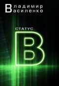 Обложка книги "Наследие #3: Статус B"