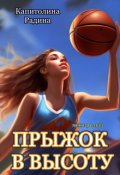 Обложка книги "Прыжок в высоту"