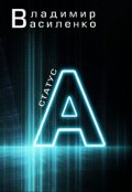 Обложка книги "Наследие #4: Статус А"