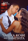 Обложка книги "Чашка кофе для вампира"