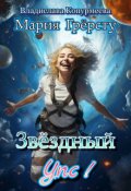 Обложка книги "Звёздный Упс!"