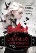 Обложка книги "Говорящая с призраками: Демониада"
