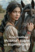 Обложка книги "Призвание - Ведьма, или Ведьмины Байки"