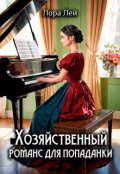 Обложка книги "Хозяйственный романс для попаданки"