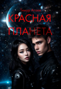 Обложка книги "Красная планета"
