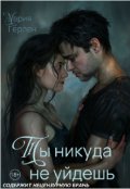 Обложка книги "Ты никуда не уйдешь"