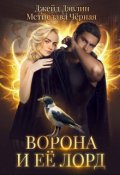 Обложка книги "Ворона и ее лорд"