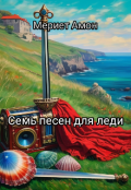 Обложка книги "Семь песен для леди"