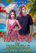 Обложка книги "Марафон, или Каникулы с препятствиями"
