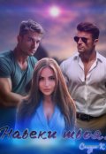 Обложка книги "Навеки твоя"