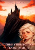 Обложка книги "Зеленый Университет: Учеба по обмену"