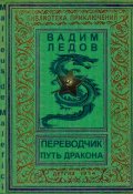 Обложка книги "Переводчик. Путь дракона"