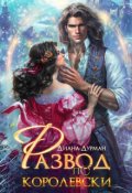 Обложка книги "Развод по-королевски"