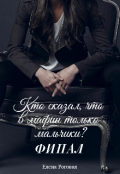 Обложка книги "Кто сказал, что в мафии только мальчики? Финал"