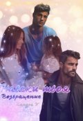 Обложка книги "Навеки твоя. Возвращение"