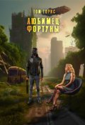 Обложка книги "Любимец Фортуны"