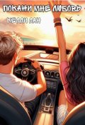 Обложка книги "Покажи мне любовь"