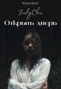 Обложка книги "Открыть дверь"