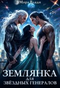 Обложка книги "Землянка для звёздных генералов"