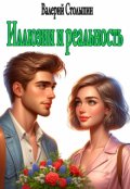 Обложка книги "Иллюзии и реальность"