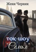 Обложка книги "Ток-шоу "Семья""
