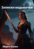 Обложка книги "Записки ведьмачки"
