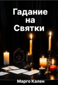 Обложка книги "Гадание на святки"