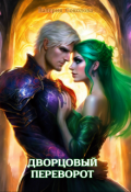 Обложка книги "Дворцовый переворот"