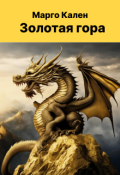 Обложка книги "Золотая гора"
