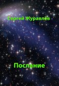 Обложка книги "Послание"