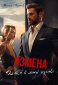 Обложка книги "Измена. Отчим в моей голове"