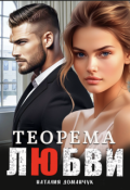Обложка книги "Теорема любви"