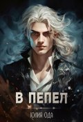 Обложка книги "В пепел"