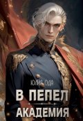 Обложка книги "В пепел. Академия"