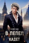 Обложка книги "В пепел. Кадет"