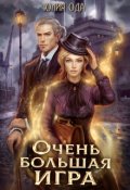 Обложка книги "Очень большая игра"