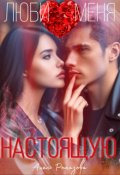 Обложка книги "Люби меня настоящую"