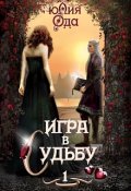 Обложка книги "Игра в судьбу 1"