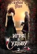 Обложка книги "Игра в судьбу 2"