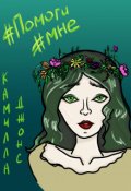 Обложка книги "Помоги мне"