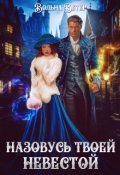 Обложка книги "Назовусь твоей невестой"