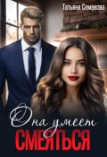 Обложка книги "Она умеет смеяться"