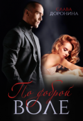 Обложка книги "По доброй воле"